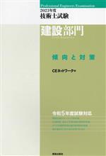 技術士試験 建設部門 傾向と対策 -(2023年度)