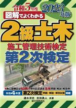 図解でよくわかる2級土木施工管理技術検定 第2次検定 -(2023年版)