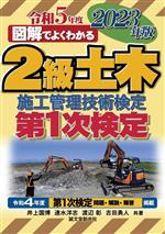 図解でよくわかる2級土木施工管理技術検定 第1次検定 -(2023年版)