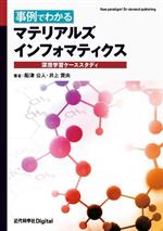 事例でわかるマテリアルズインフォマティクス 深層学習ケーススタディ-