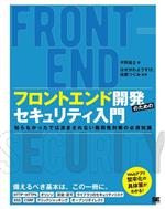 フロントエンド開発のためのセキュリティ入門 知らなかったでは済まされない脆弱性対策の必須知識-