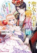 聖女と皇王の誓約結婚 恥ずかしいので聖女の自慢話はしないでくださいね…!-(ビーズログ文庫)(1)