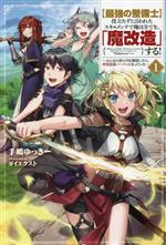 【最強の整備士】役立たずと言われたスキルメンテで俺は全てを、「魔改造」する! みんなの真の力を開放したら、世界最強パーティになっていた-(サーガフォレスト)(1)