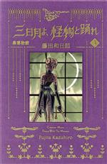 黒博物館 三日月よ、怪物と踊れ -(3)