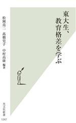 東大生、教育格差を学ぶ -(光文社新書1247)