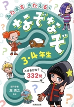 あたまをきたえる!なぞなぞ 3・4年生