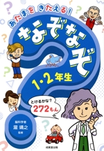 あたまをきたえる!なぞなぞ 1・2年生