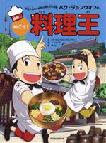 ペク・ジョンウォンのめざせ!料理王 韓国 料理で味わう世界の歴史文化体験-(1)