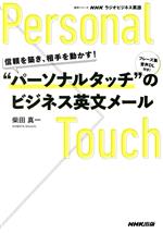 信頼を築き、相手を動かす! “パーソナルタッチ”のビジネス英文メール NHKラジオビジネス英語-(NHKテキスト 語学シリーズ)