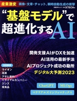 “基盤”モデルで超進化するAI -(日経BPムック)