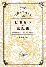 入門 世界一やさしいはちみつの教科書