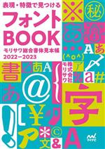 表現・特徴で見つけるフォントBOOK モリサワ総合書体見本帳 2022ー2023-