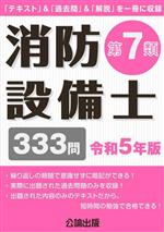 消防設備士 第7類 333問-(令和5年版)