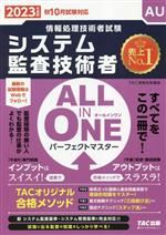 ALL IN ONE パーフェクトマスター システム監査技術者 情報処理技術者試験-(2023年度版)