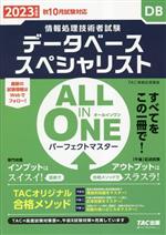 ALL IN ONE パーフェクトマスター データベーススペシャリスト 情報処理技術者試験-(2023年度版)