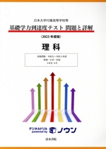 基礎学力到達度テスト 問題と詳解 理科 日本大学付属高等学校等-(2023年度版)