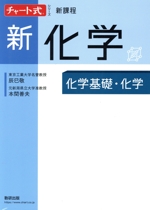 チャート式シリーズ 新化学 新課程 化学基礎・化学-