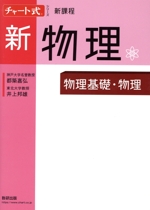 チャート式シリーズ 新物理 新課程 物理基礎・物理-