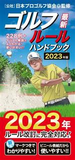 最新ゴルフルールハンドブック -(2023年版)