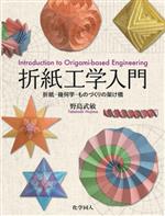 折紙工学入門 折紙ー幾何学ーものづくりの架け橋-