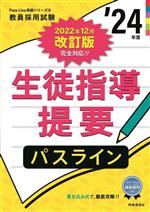 生徒指導提要パスライン 書き込み式で徹底攻略!-(教員採用試験Pass Line突破シリーズ8)(’24年度)