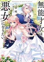無能才女は悪女になりたい 義妹の身代わりで嫁いだ令嬢、公爵様の溺愛に気づかない-