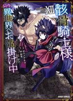 骸骨騎士様、只今異世界へお出掛け中 -(12)