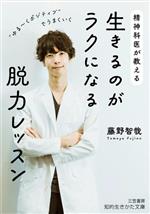 精神科医が教える 生きるのがラクになる脱力レッスン “ゆる~くポジティブ”でうまくいく-(知的生きかた文庫)