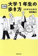 大学1年生の歩き方 文庫版 -(集英社文庫)