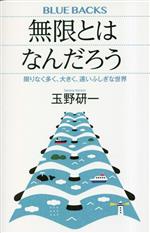 無限とはなんだろう 限りなく多く、大きく、遠いふしぎな世界 -(ブルーバックス)