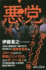 悪党 潜入300日ドバイ・ガーシー一味 -(講談社+α新書)