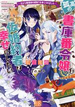 孤高の書庫番令嬢は仮婚約者を幸せにしたい 王から魔導師の婿取りを命じられました-(一迅社文庫アイリス)