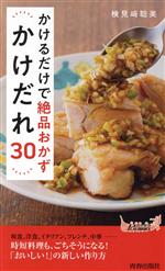 かけるだけで絶品おかず かけだれ30 -(青春新書プレイブックス)