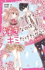 好きなのは、キミだけだから。 5つの春の恋物語 -(野いちごジュニア文庫)