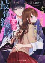 友達の彼氏だと思ってた同級生は、私を溺愛する最強総長さまでした。 ONE 史上最強の暴走族-(ケータイ小説文庫)