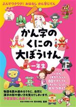 かん字のくにの大ぼうけん 一年生 よんでワクワク!おはなしかん字じてん-