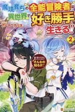 魔境育ちの全能冒険者は異世界で好き勝手生きる!! 追い出したクセに戻ってこいだと?そんなの知るか!!-(2)