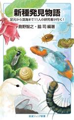 新種発見物語 足元から深海まで11人の研究者が行く!-(岩波ジュニア新書)