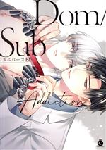 Dom/SubユニバースBL Addiction