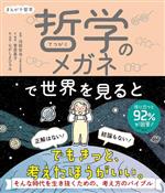 まんがで哲学 哲学のメガネで世界を見ると