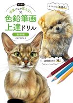 写真にしか見えない色鉛筆画上達ドリル 動物編 塗り絵式-