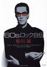 ’60sロック自伝 -(CDジャーナルムック)