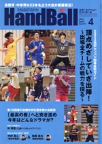 HandBall スポーツイベント・ハンドボール -(月刊誌)(4 2023 APRIL NO.571)