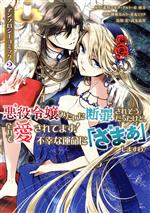 悪役令嬢みたいに断罪されそうだったけど、全力で愛されてます! 不幸な運命に「ざまぁ」しますわ! アンソロジーコミック -(2)