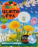 はじめてのずかん しょくぶつ -(講談社の動く図鑑MOVE)