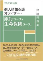 個人情報保護オフィサー・銀行コース・生命保険コース試験問題集 -(2023年度版)