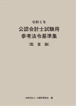 公認会計士試験用 参考法令基準集 監査論 -(令和5年)