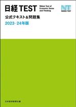 日経TEST 公式テキスト&問題集 -(2023-24年版)