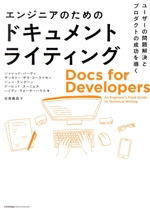 エンジニアのためのドキュメントライティング ユーザーの問題解決とプロダクトの成功を導く-