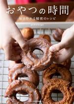 おやつの時間 毎日作れる秘密のレシピ